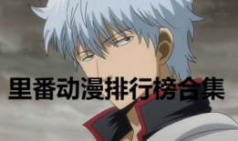 动漫排行榜前十名,盘点排行榜前十名热门动漫佳作